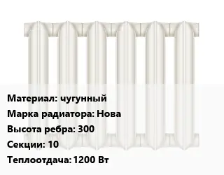 Радиатор чугунный чугунный Нова 300х10 1200 Вт